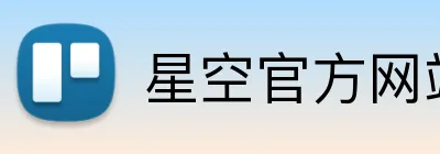 星空官方网站 logo
